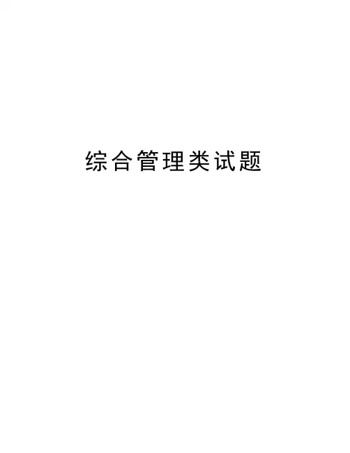 综合管理类试题复习课程