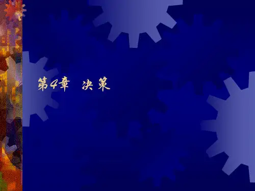 管理学概论第4章-决策