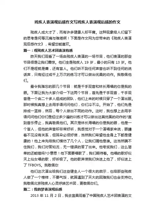 残疾人表演观后感作文写残疾人表演观后感的作文