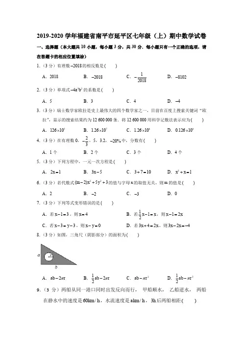 2019-2020学年福建省南平市延平区七年级(上)期中数学试卷解析版