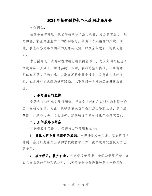 2024年教学副校长个人述职述廉报告（4篇）