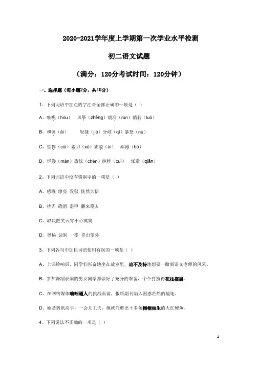 2020年人教部编版语文八年级上册第一次月考试题(含答案)
