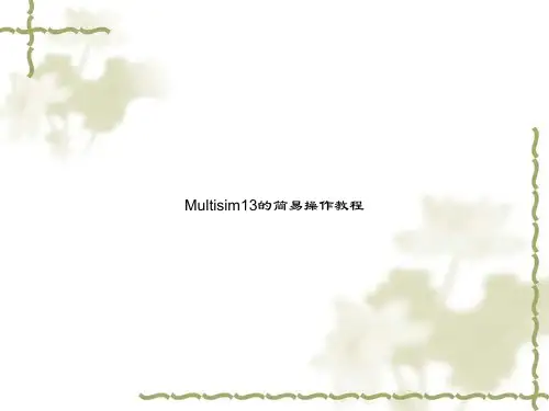 Multisim13的简易操作教程