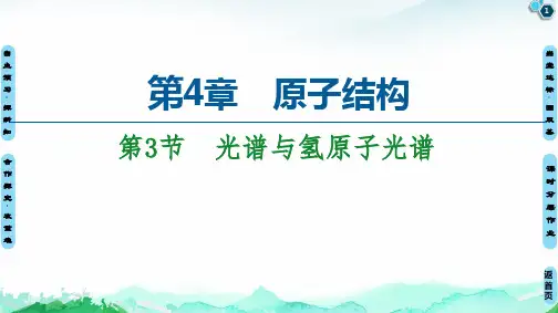 光谱与氢原子光谱-新教材高中物理选择性必修第三册同步课件PPT(鲁科版)
