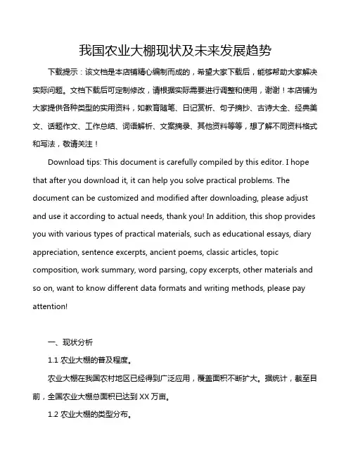 我国农业大棚现状及未来发展趋势