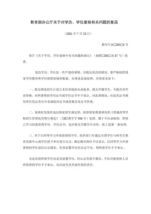 教育部办公厅关于对学历、学位复核有关问题的复函