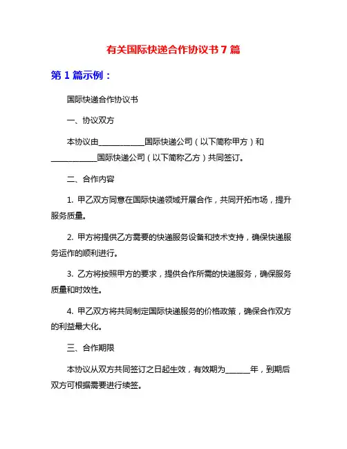 有关国际快递合作协议书7篇