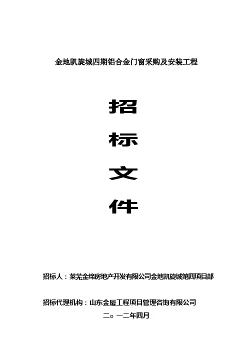 【招标范本】铝合金门窗采购及安装招标文件