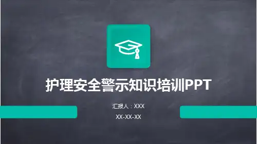 护理安全警示知识培训PPT