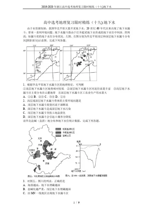 (完整word版)2019-2020年浙江高中选考地理复习限时精练(十九)地下水