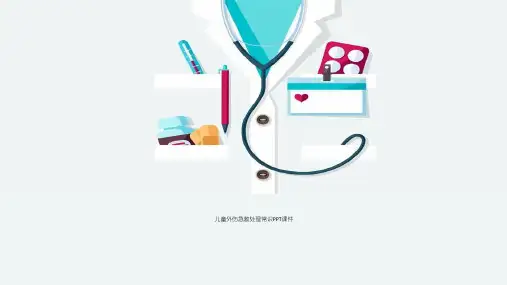 儿童外伤急救处理常识PPT课件