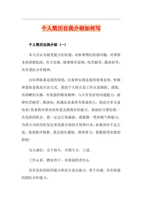 个人简历自我介绍如何写