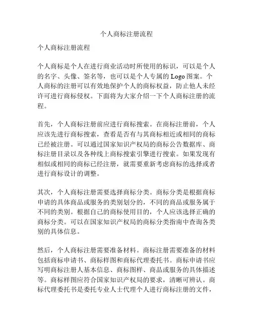 个人商标注册流程