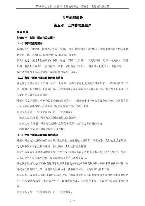 2020中考地理一轮复习 世界地理部分  第五章  世界的发展差异