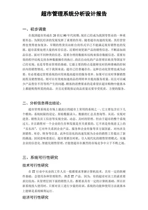 超市销售管理信息系统分析设计报告