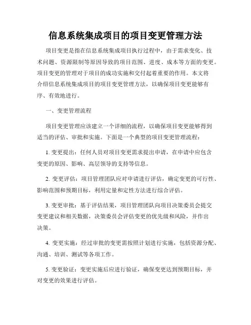 信息系统集成项目的项目变更管理方法