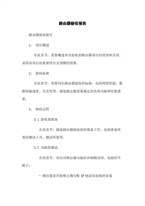 路由器验收报告