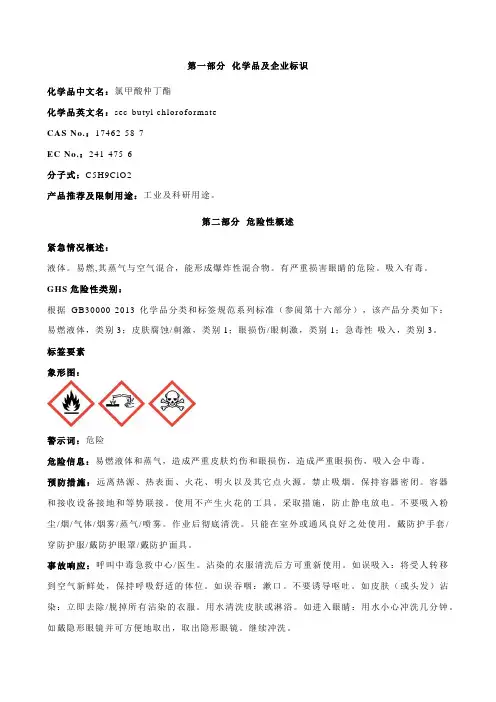 氯甲酸仲丁酯安全技术说明书MSDS