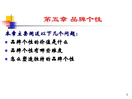第五章 品牌个性