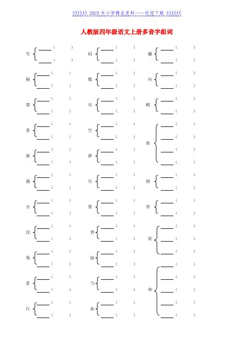 人教版四年级语文上下册多音字组词练习及答案