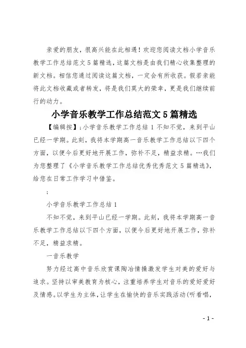 小学音乐教学工作总结范文5篇精选
