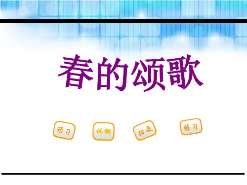 《春的颂歌》PPT课件【优质版】