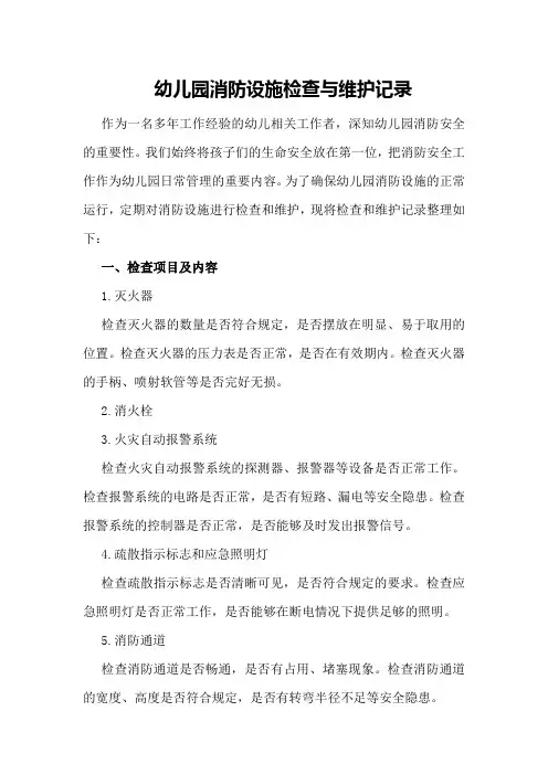 幼儿园消防设施检查与维护记录