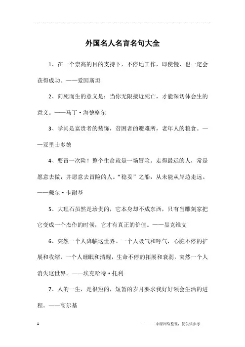 外国名人名言名句大全
