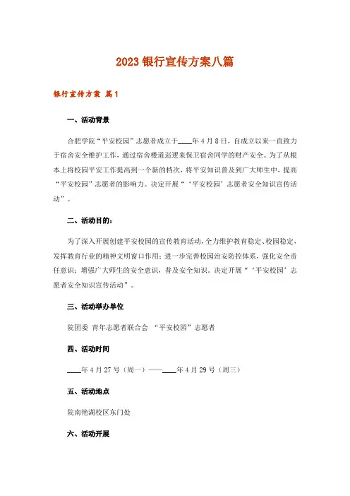 2023银行宣传方案八篇