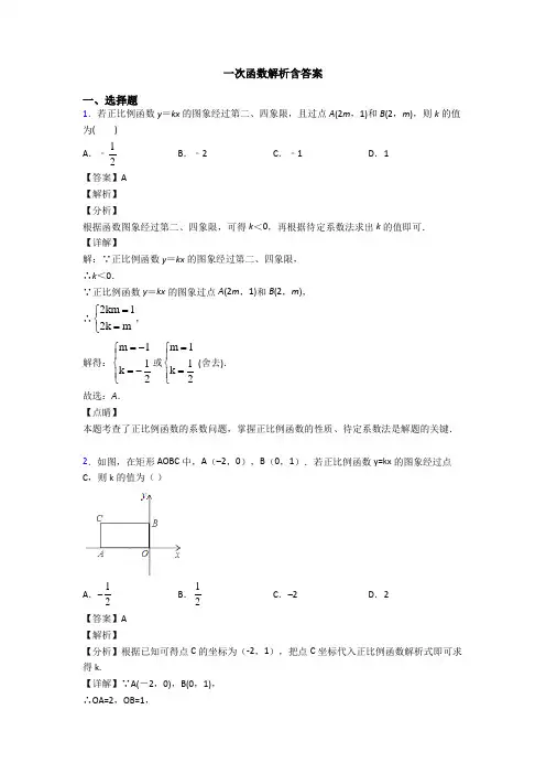 一次函数解析含答案