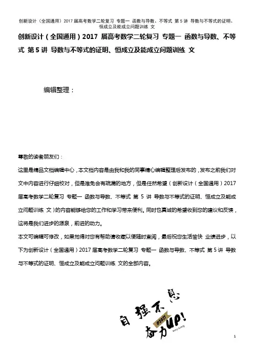 高考数学二轮复习 专题一 函数与导数、不等式 第5讲 导数与不等式的证明、恒成立及能成立问题训练 