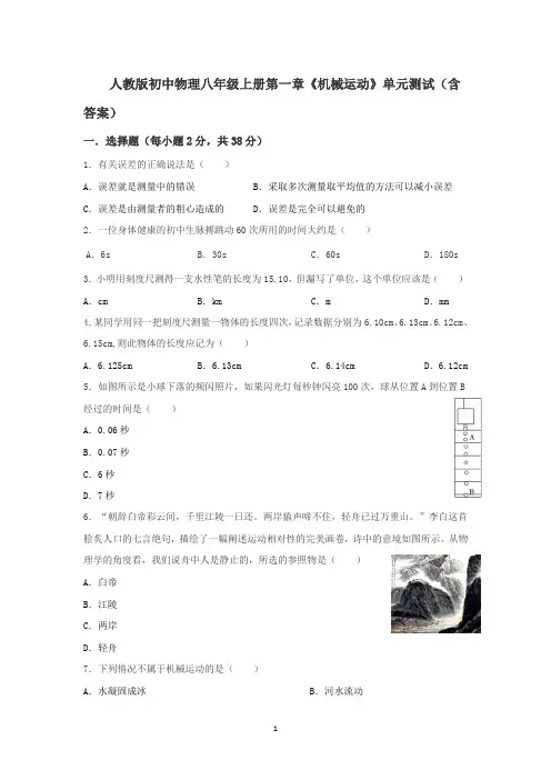 人教版初中物理八年级上册第一章《机械运动》单元测试(含答案)
