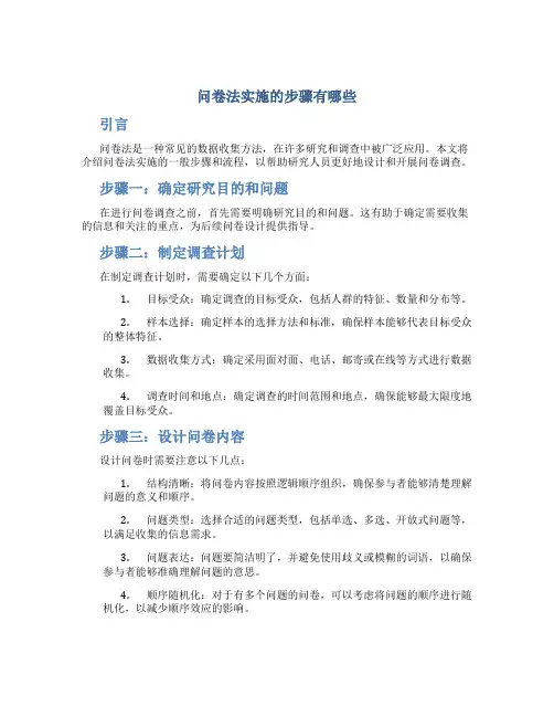 问卷法实施的步骤有哪些