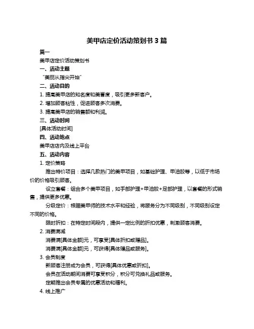 美甲店定价活动策划书3篇