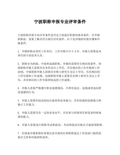 宁波职称申报专业评审条件