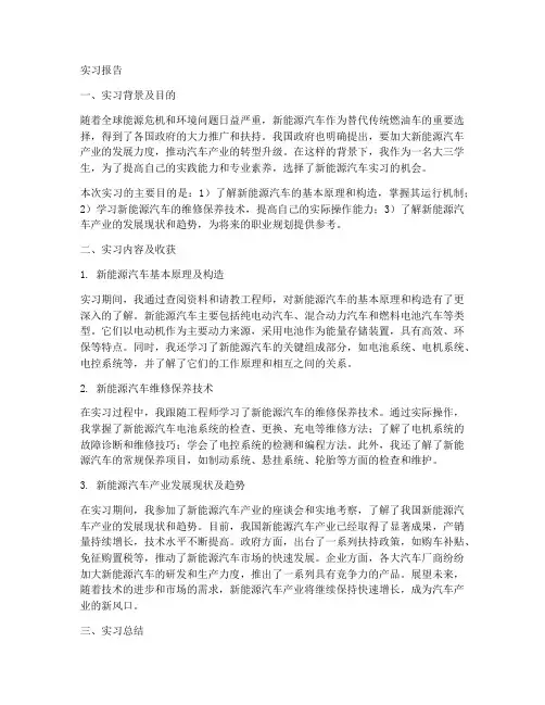 大三新能源汽车实习报告