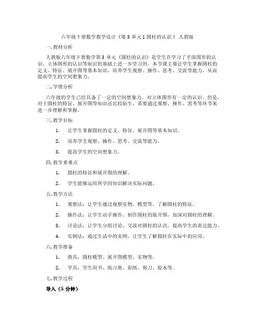 六年级下册数学教学设计《第3单元1圆柱的认识》人教版