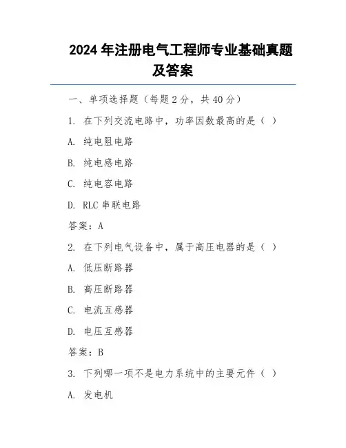 2024年注册电气工程师专业基础真题及答案