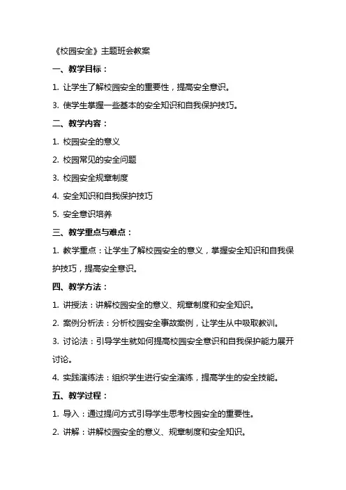 《校园安全》主题班会教案