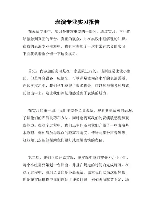 表演专业实习报告