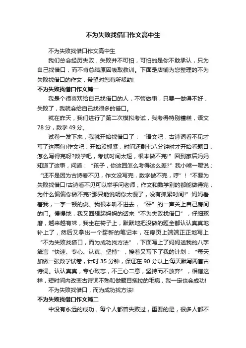 不为失败找借口作文高中生
