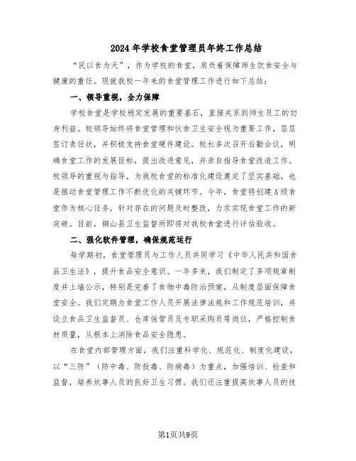 2024年学校食堂管理员年终工作总结（5篇）