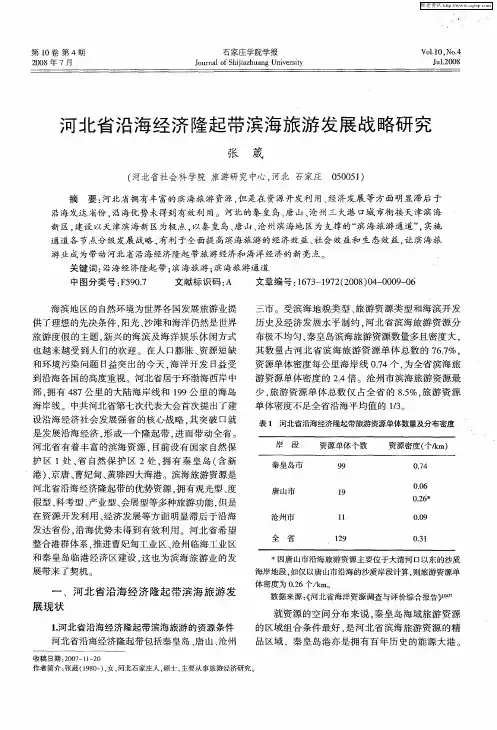 河北省沿海经济隆起带滨海旅游发展战略研究