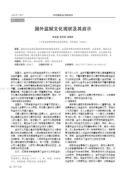 国外监狱文化现状及其启示