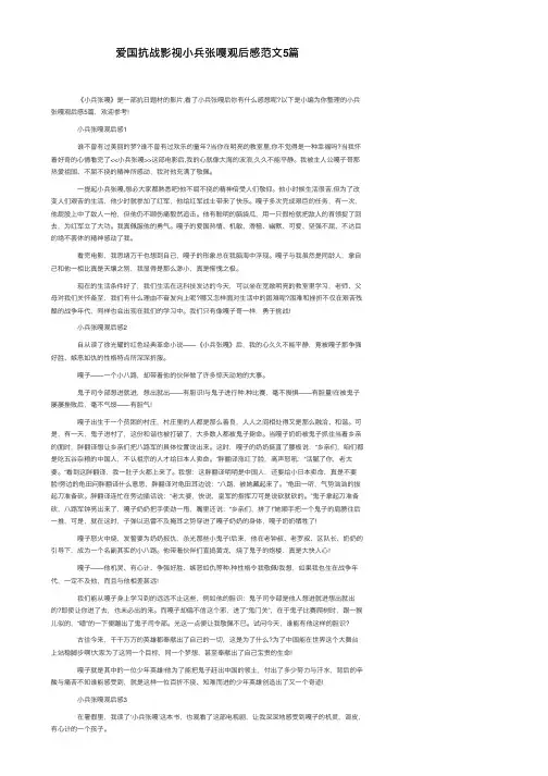 爱国抗战影视小兵张嘎观后感范文5篇