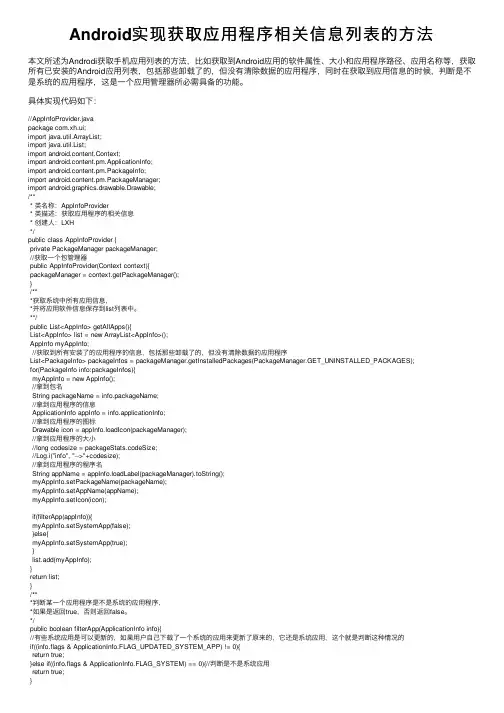 Android实现获取应用程序相关信息列表的方法