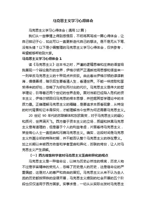 马克思主义学习心得体会优秀