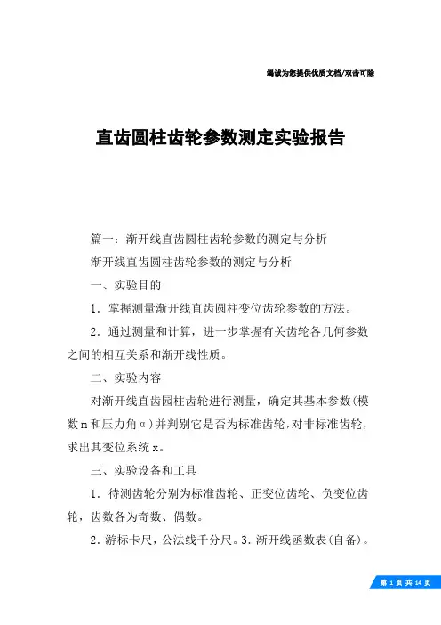 直齿圆柱齿轮参数测定实验报告