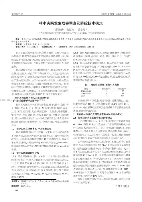 桔小实蝇发生危害调查及防控技术模式