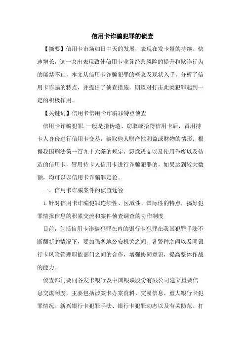 信用卡诈骗犯罪的侦查